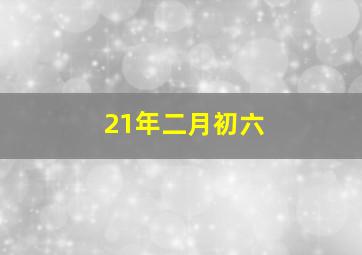 21年二月初六