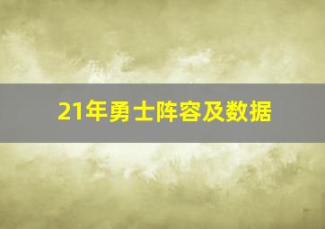 21年勇士阵容及数据