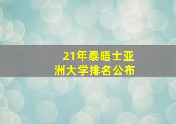 21年泰晤士亚洲大学排名公布