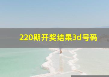 220期开奖结果3d号码