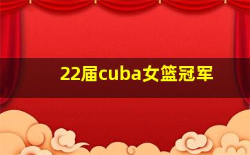 22届cuba女篮冠军