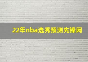 22年nba选秀预测先锋网