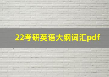 22考研英语大纲词汇pdf