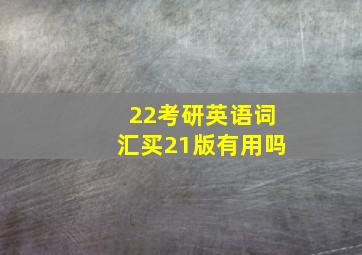 22考研英语词汇买21版有用吗