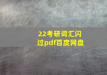 22考研词汇闪过pdf百度网盘