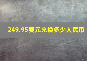 249.95美元兑换多少人民币