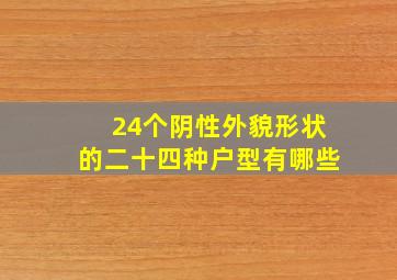 24个阴性外貌形状的二十四种户型有哪些