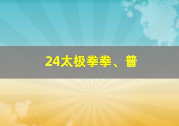 24太极拳拳、普