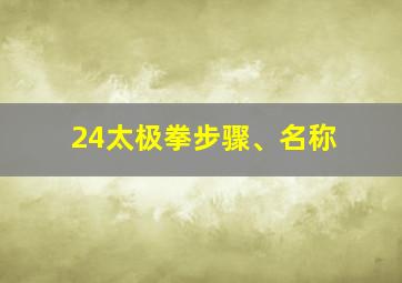 24太极拳步骤、名称