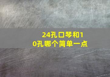 24孔口琴和10孔哪个简单一点