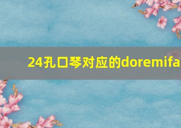 24孔口琴对应的doremifa