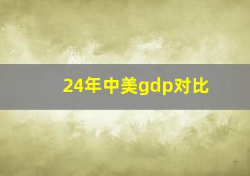 24年中美gdp对比