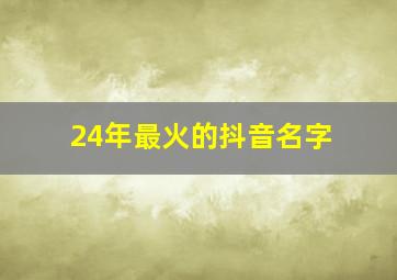 24年最火的抖音名字