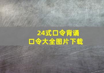 24式口令背诵口令大全图片下载