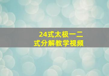 24式太极一二式分解教学视频