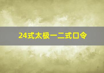 24式太极一二式口令