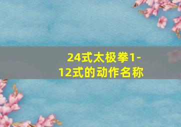 24式太极拳1-12式的动作名称