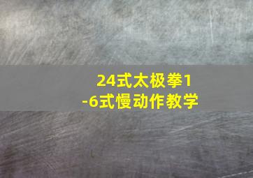 24式太极拳1-6式慢动作教学