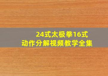 24式太极拳16式动作分解视频教学全集