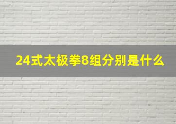 24式太极拳8组分别是什么