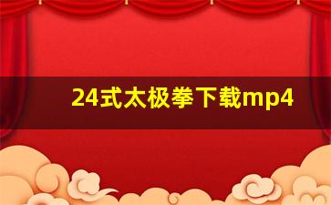 24式太极拳下载mp4