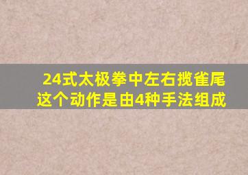 24式太极拳中左右揽雀尾这个动作是由4种手法组成