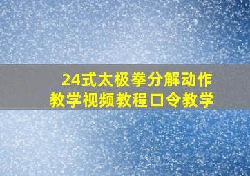 24式太极拳分解动作教学视频教程口令教学