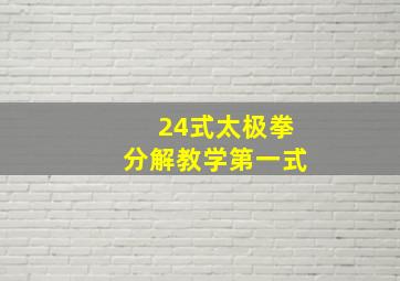 24式太极拳分解教学第一式