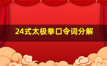 24式太极拳口令词分解