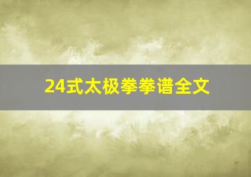 24式太极拳拳谱全文