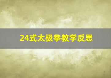 24式太极拳教学反思