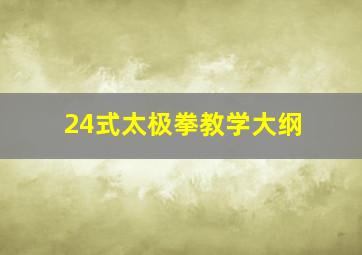 24式太极拳教学大纲