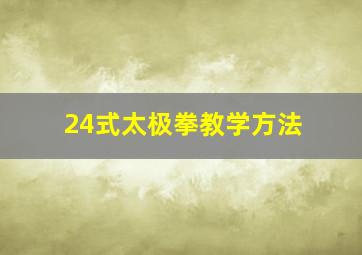 24式太极拳教学方法