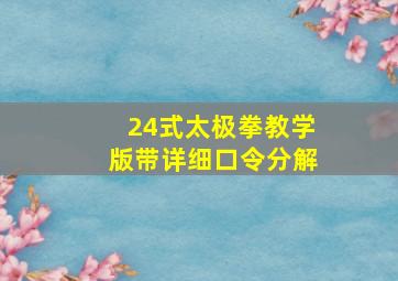 24式太极拳教学版带详细口令分解