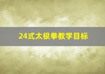 24式太极拳教学目标