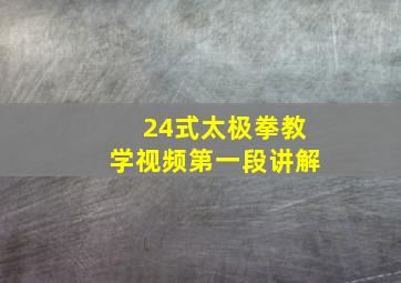 24式太极拳教学视频第一段讲解