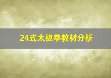 24式太极拳教材分析