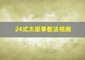 24式太极拳教法视频