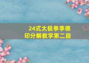 24式太极拳李德印分解教学第二段