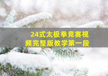 24式太极拳竞赛视频完整版教学第一段