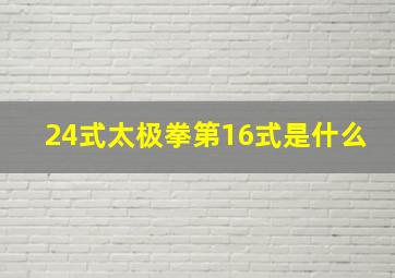 24式太极拳第16式是什么