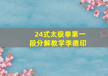 24式太极拳第一段分解教学李德印