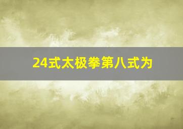 24式太极拳第八式为