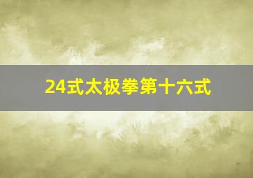 24式太极拳第十六式