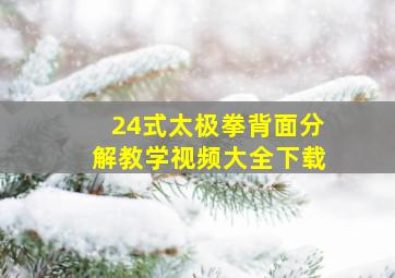 24式太极拳背面分解教学视频大全下载