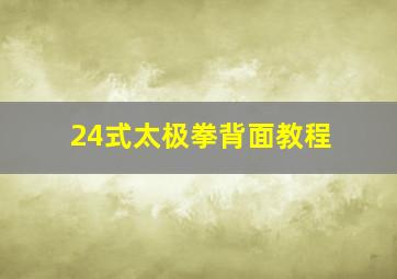 24式太极拳背面教程