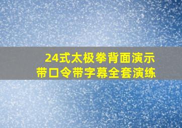 24式太极拳背面演示带口令带字幕全套演练