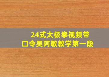 24式太极拳视频带口令吴阿敏教学第一段