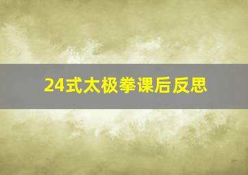 24式太极拳课后反思