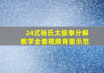 24式杨氏太极拳分解教学全套视频背面示范